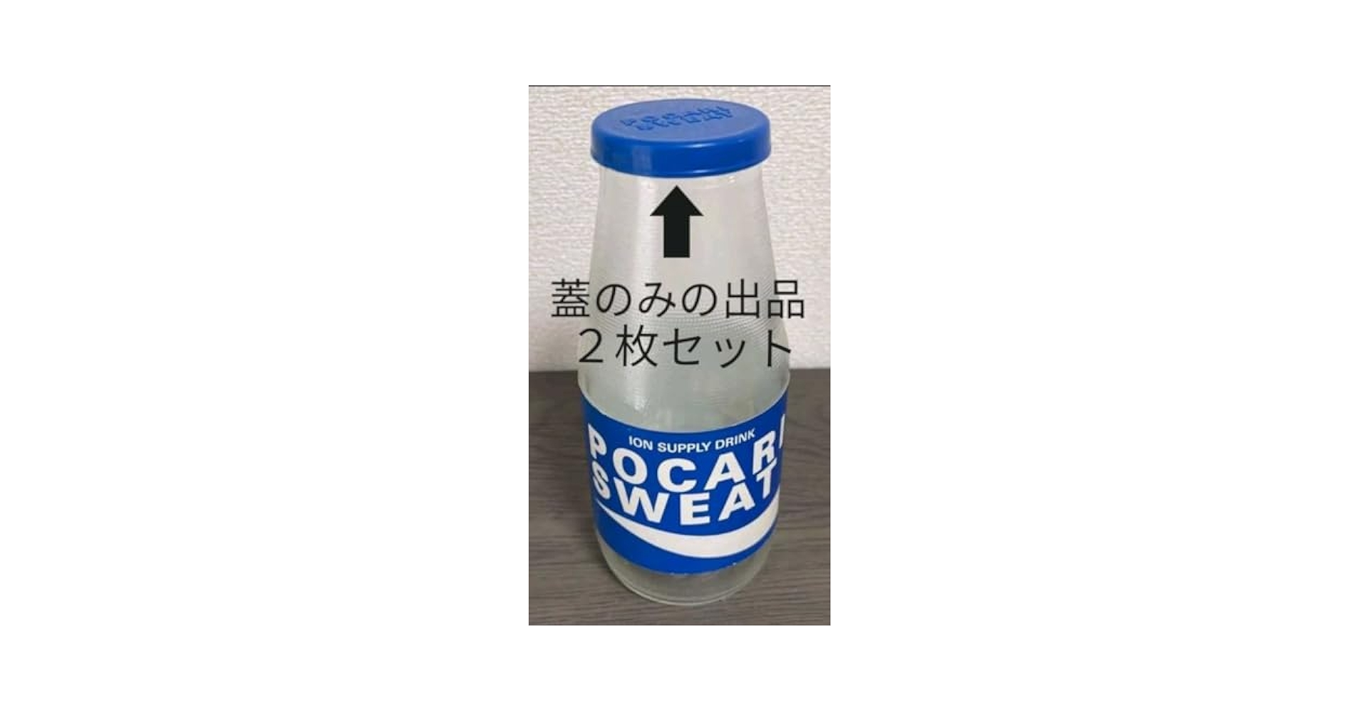 ポカリスエット　レトロ　非売品 Yahoo!オークション - 昭和レトロ 空き瓶 ポカリスエット POCARI
